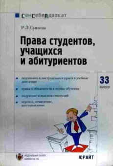 Книга Суняева Р.Л. Права студентов, учащихся и абитуриентов 33 выпуск, 11-11855, Баград.рф